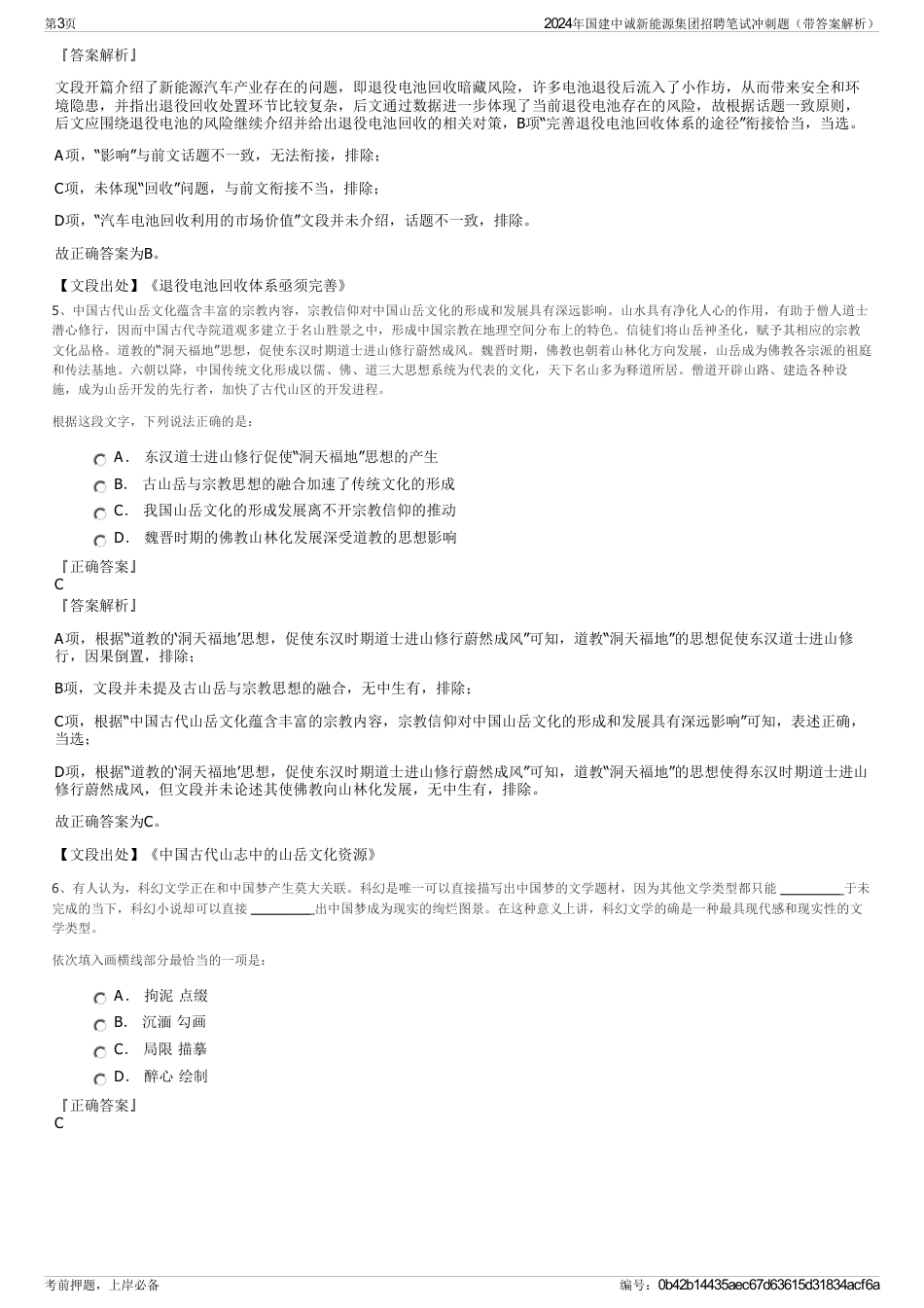 2024年国建中诚新能源集团招聘笔试冲刺题（带答案解析）_第3页