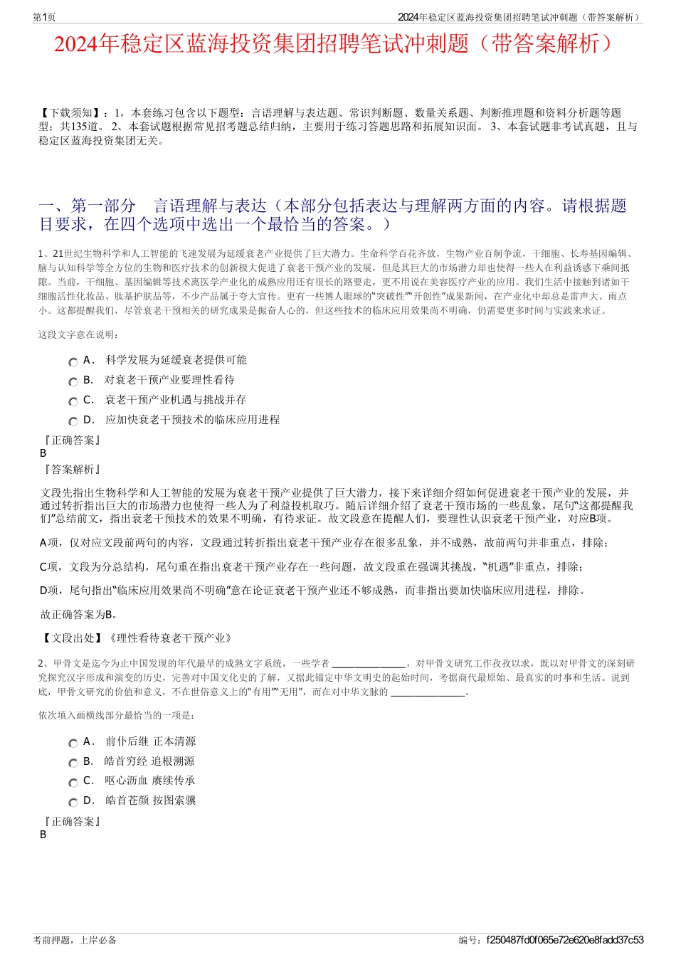 2024年稳定区蓝海投资集团招聘笔试冲刺题（带答案解析）_第1页
