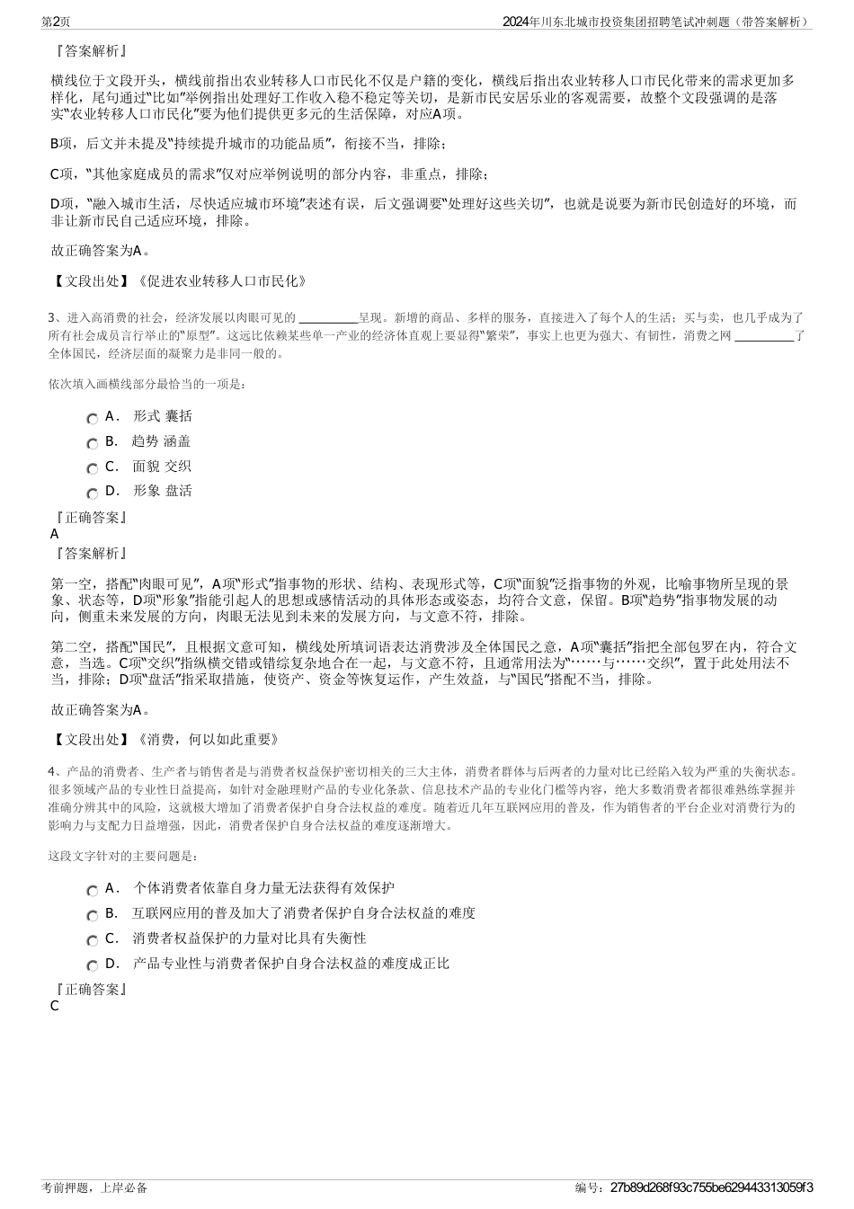 2024年川东北城市投资集团招聘笔试冲刺题（带答案解析）_第2页