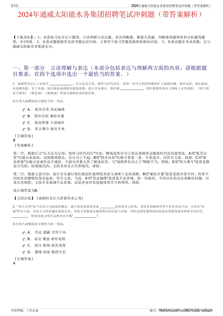 2024年通威太阳能水务集团招聘笔试冲刺题（带答案解析）_第1页