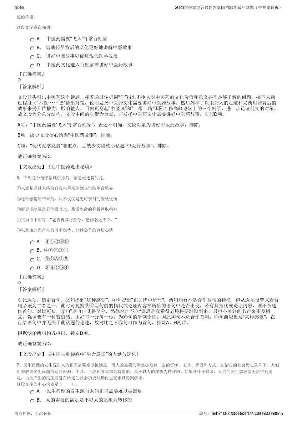 2024年张家港合兴建发集团招聘笔试冲刺题（带答案解析）_第3页
