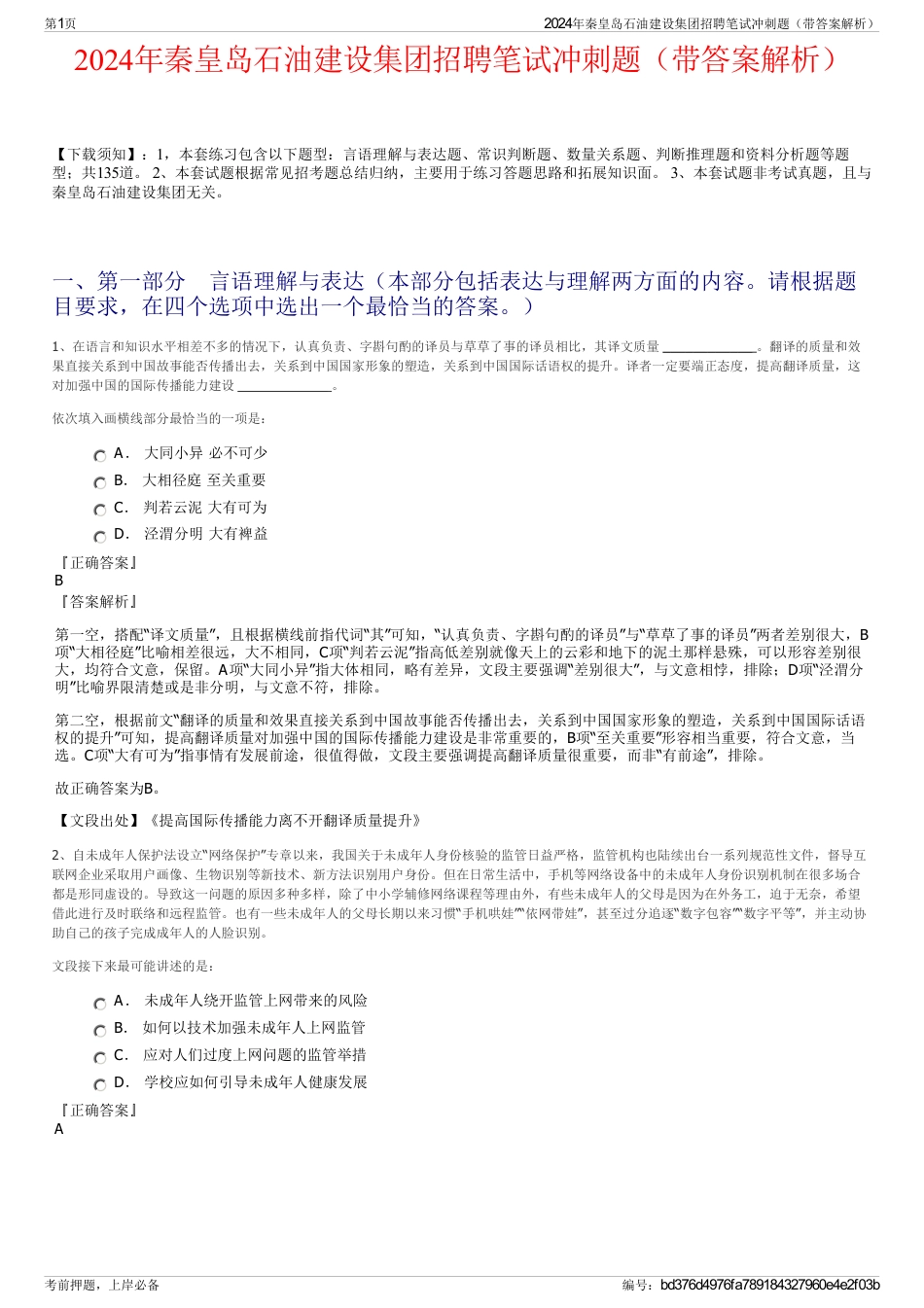 2024年秦皇岛石油建设集团招聘笔试冲刺题（带答案解析）_第1页