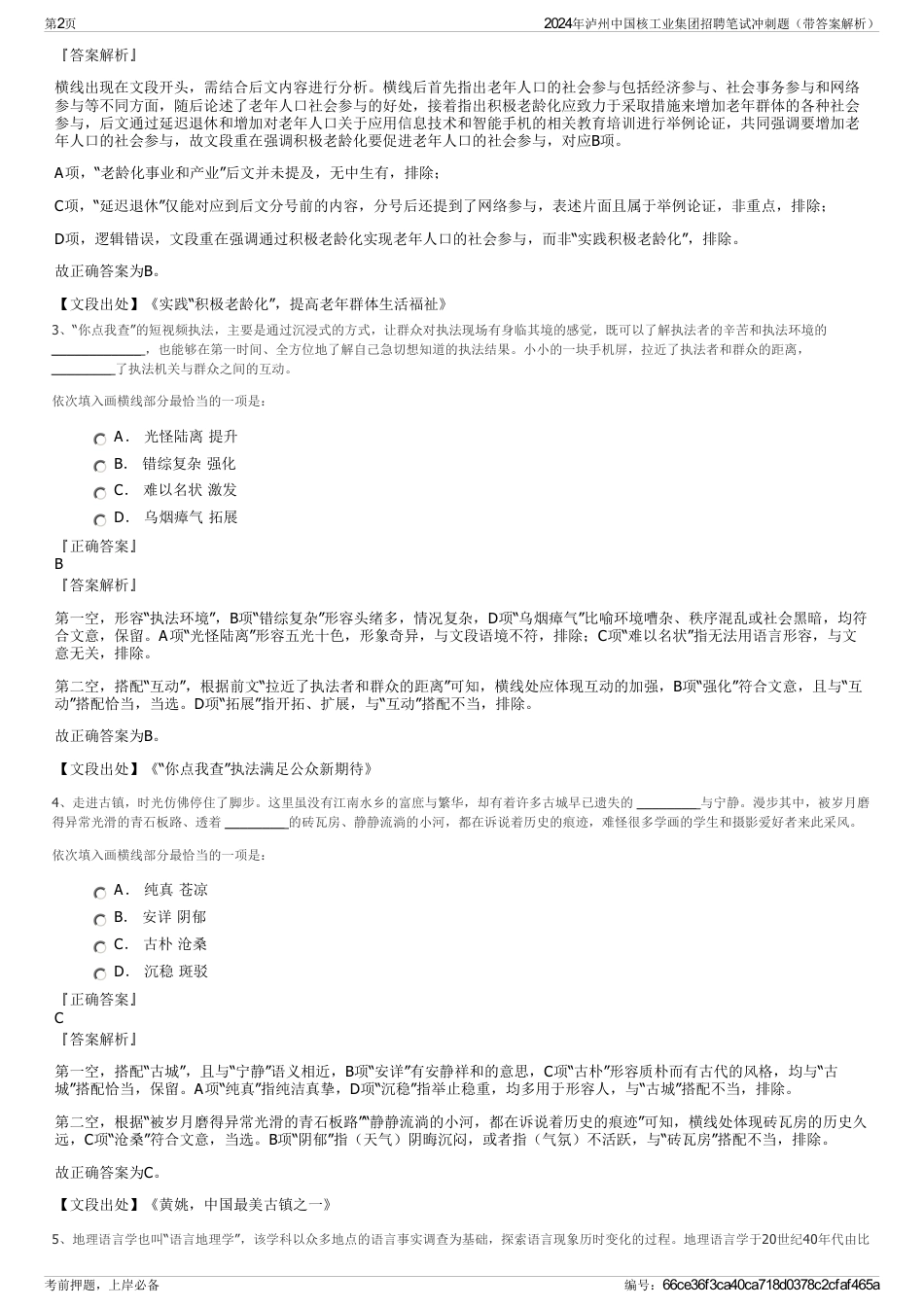 2024年泸州中国核工业集团招聘笔试冲刺题（带答案解析）_第2页