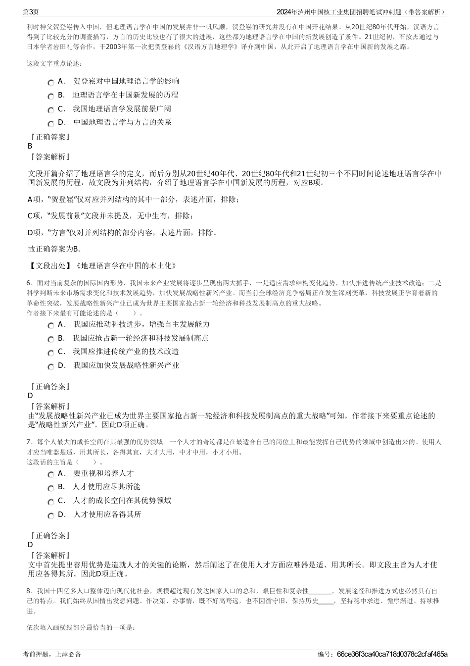 2024年泸州中国核工业集团招聘笔试冲刺题（带答案解析）_第3页