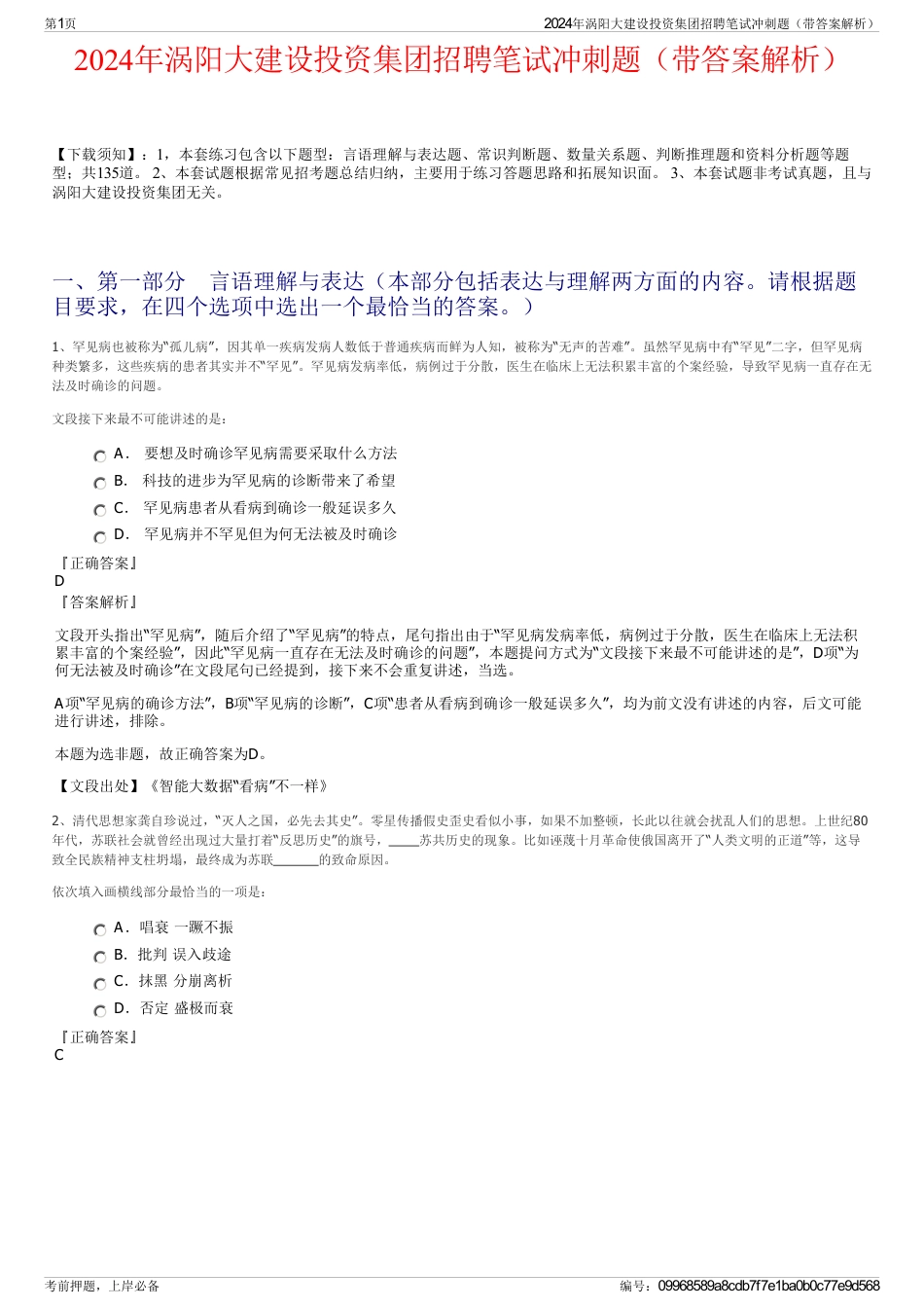 2024年涡阳大建设投资集团招聘笔试冲刺题（带答案解析）_第1页