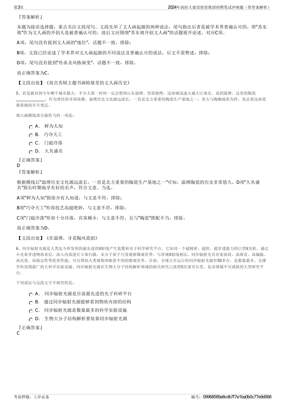2024年涡阳大建设投资集团招聘笔试冲刺题（带答案解析）_第3页