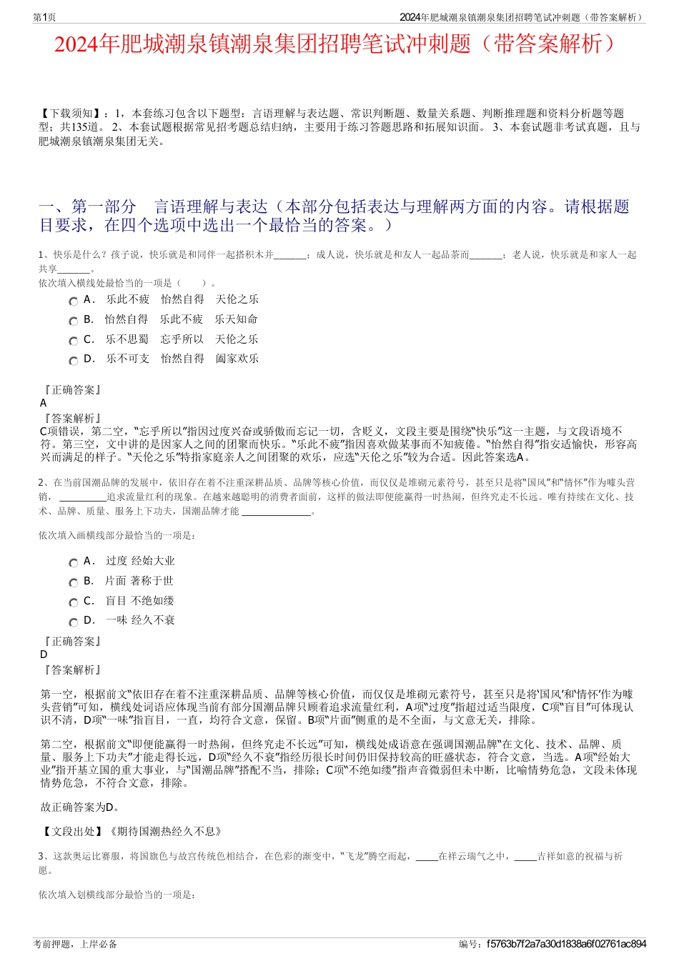 2024年肥城潮泉镇潮泉集团招聘笔试冲刺题（带答案解析）_第1页