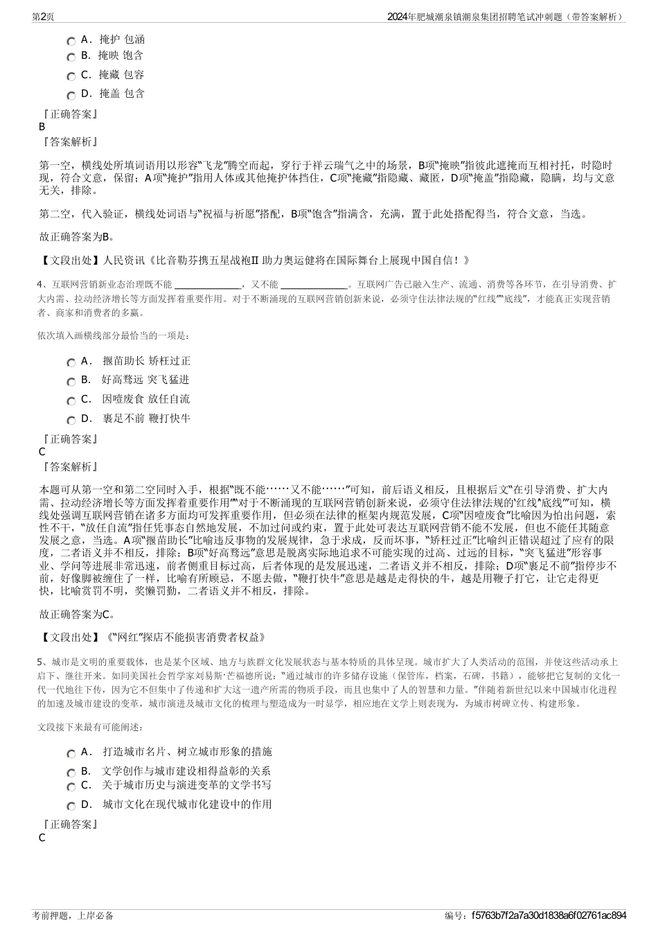 2024年肥城潮泉镇潮泉集团招聘笔试冲刺题（带答案解析）_第2页