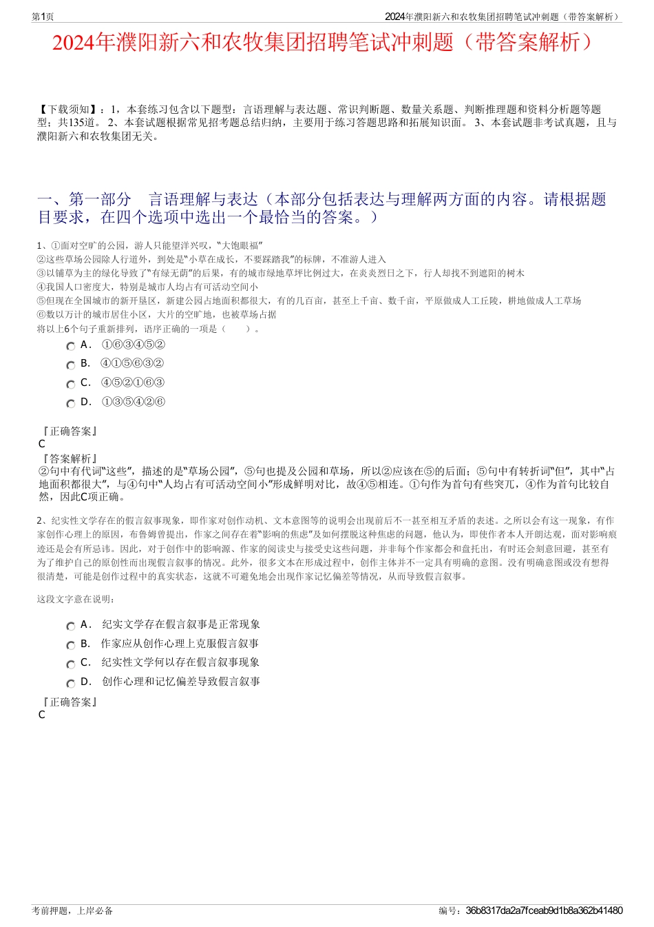 2024年濮阳新六和农牧集团招聘笔试冲刺题（带答案解析）_第1页