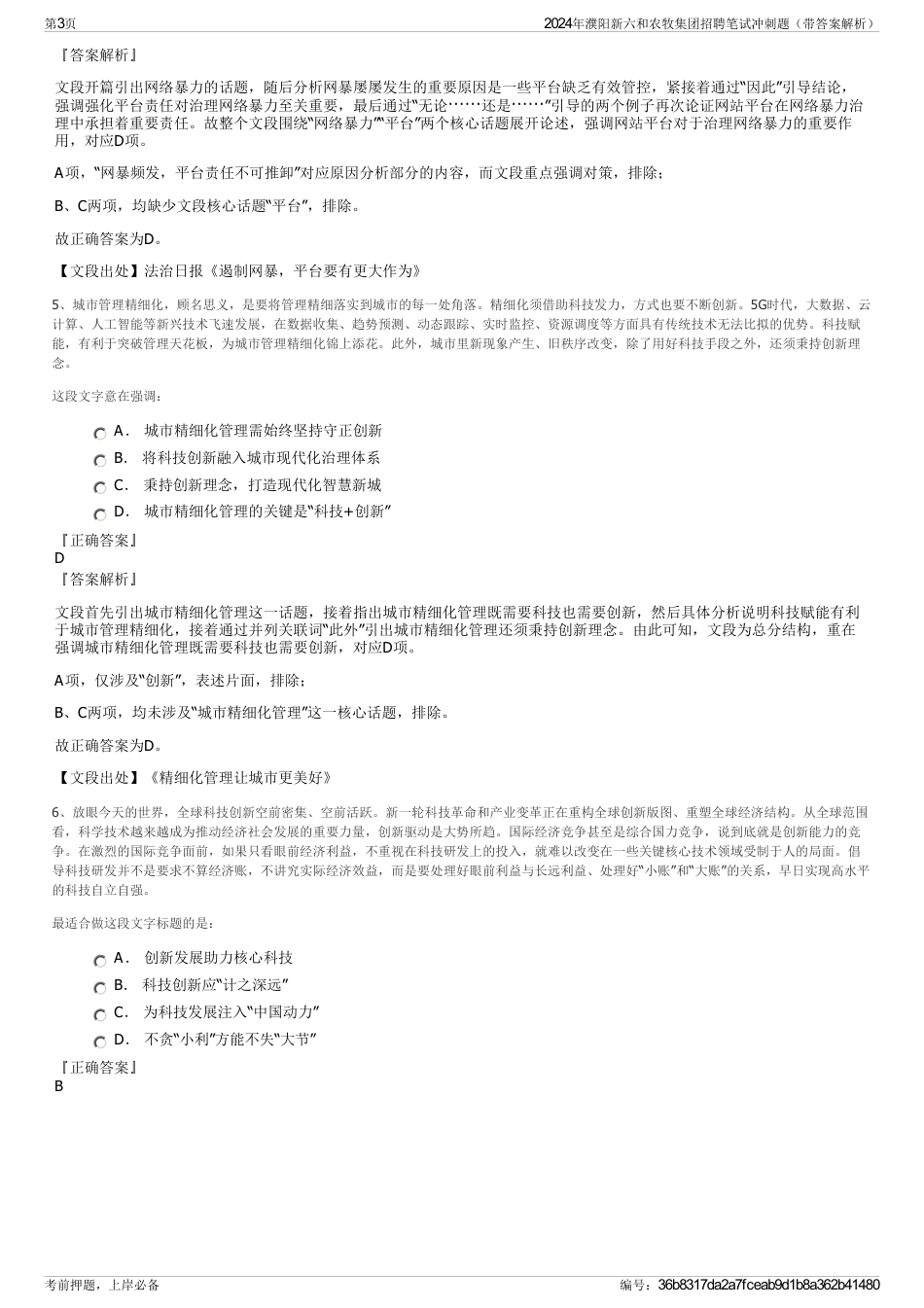 2024年濮阳新六和农牧集团招聘笔试冲刺题（带答案解析）_第3页