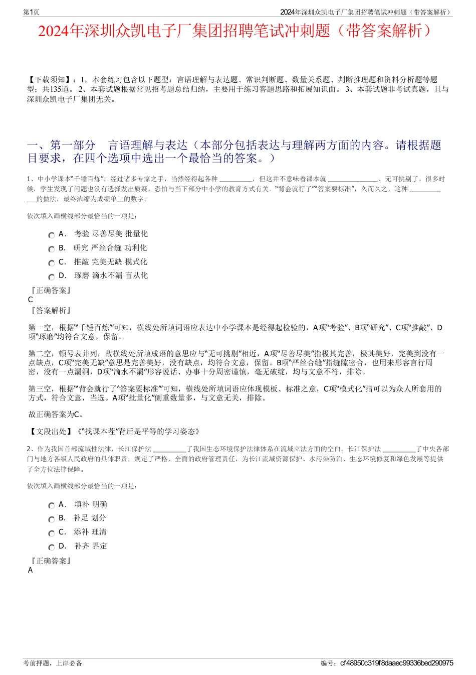 2024年深圳众凯电子厂集团招聘笔试冲刺题（带答案解析）_第1页