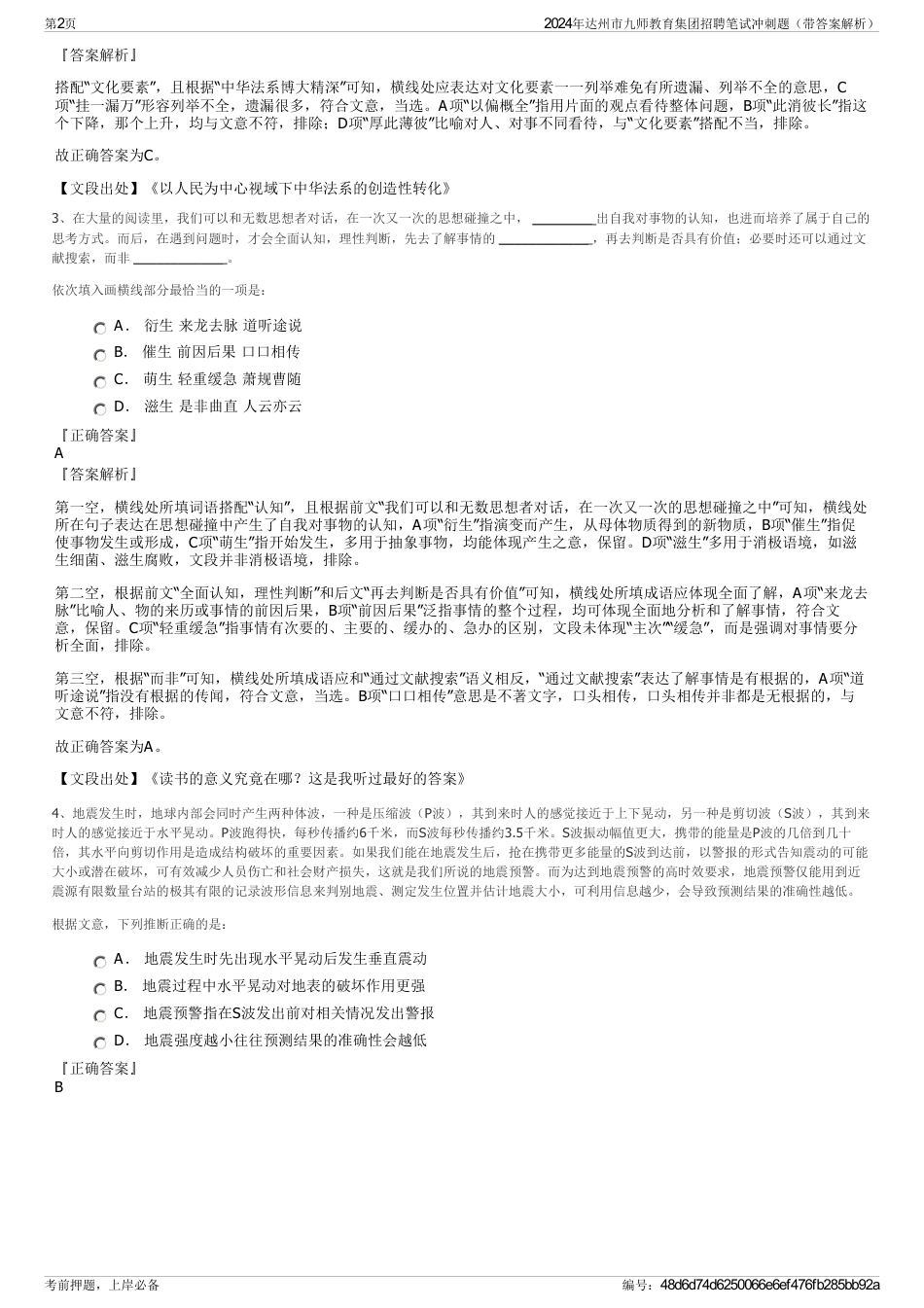 2024年达州市九师教育集团招聘笔试冲刺题（带答案解析）_第2页