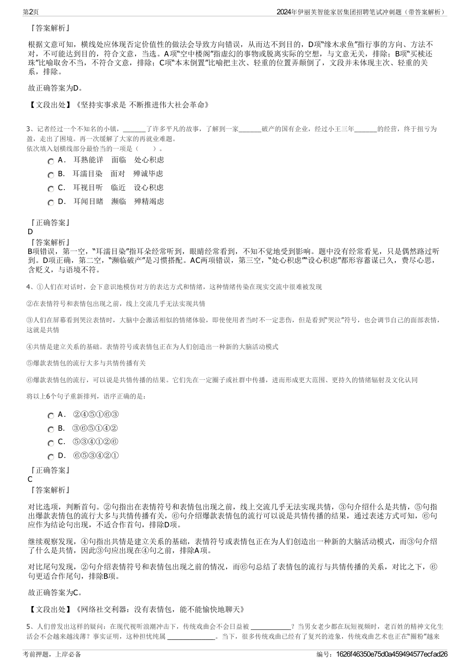 2024年伊丽芙智能家居集团招聘笔试冲刺题（带答案解析）_第2页