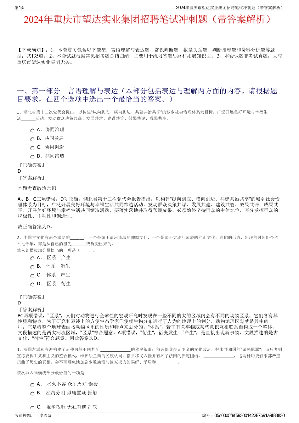 2024年重庆市望达实业集团招聘笔试冲刺题（带答案解析）_第1页