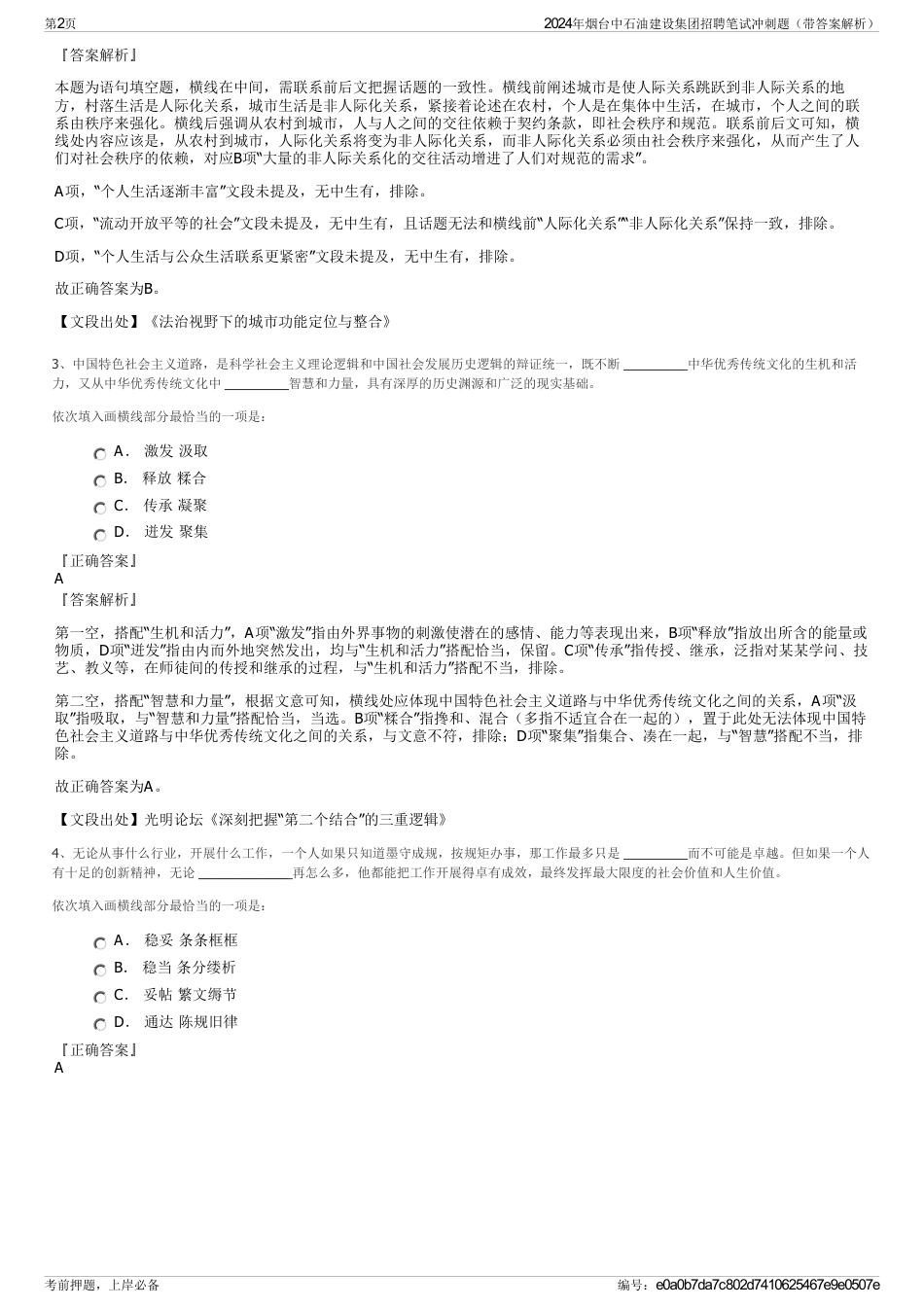 2024年烟台中石油建设集团招聘笔试冲刺题（带答案解析）_第2页