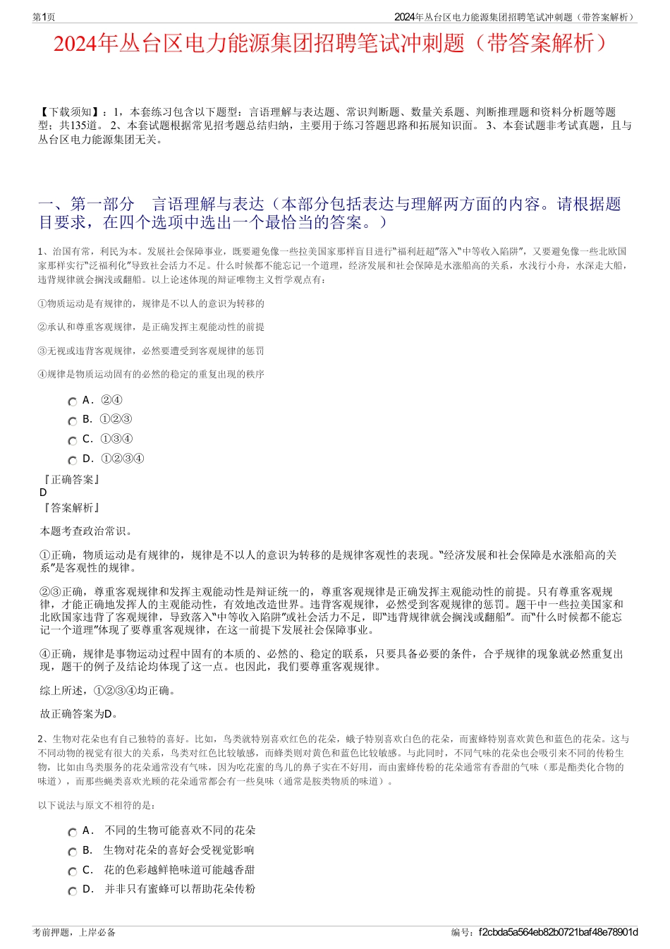 2024年丛台区电力能源集团招聘笔试冲刺题（带答案解析）_第1页