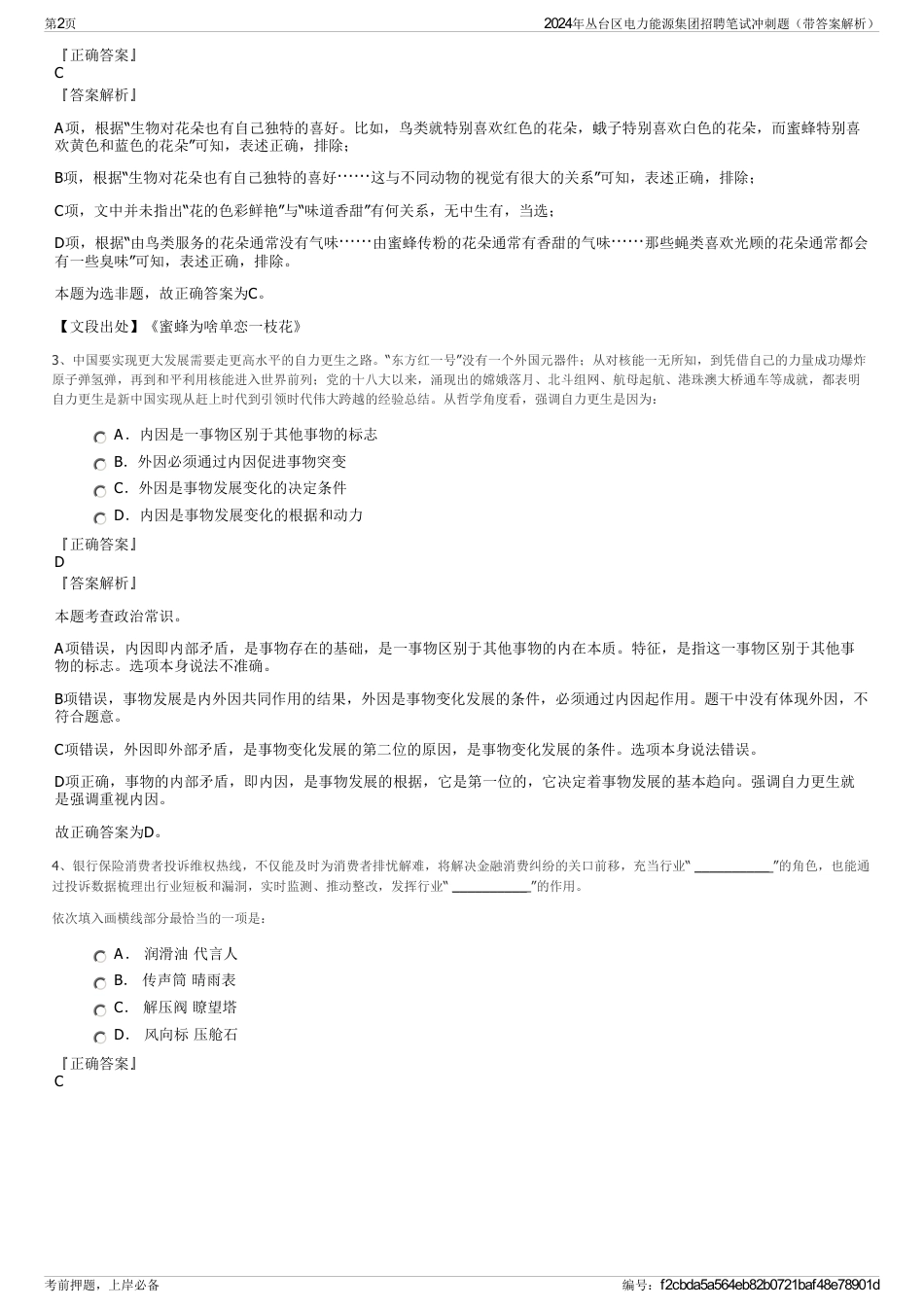 2024年丛台区电力能源集团招聘笔试冲刺题（带答案解析）_第2页