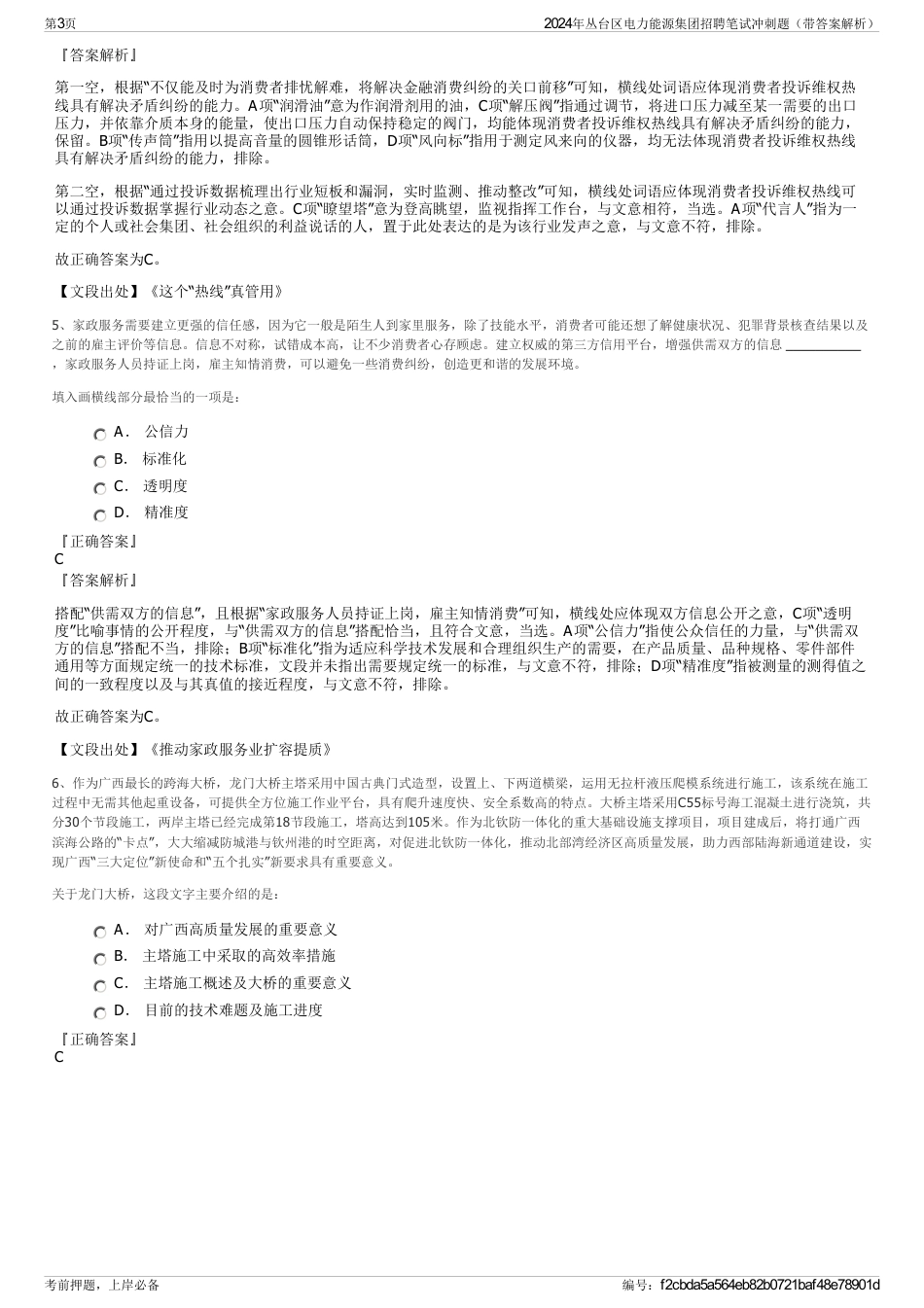 2024年丛台区电力能源集团招聘笔试冲刺题（带答案解析）_第3页