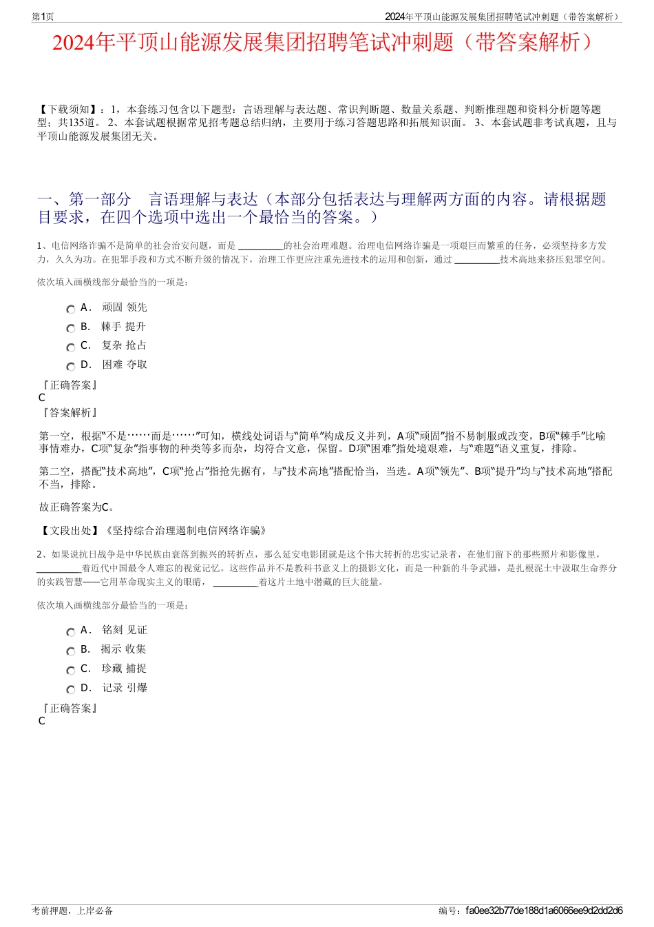 2024年平顶山能源发展集团招聘笔试冲刺题（带答案解析）_第1页