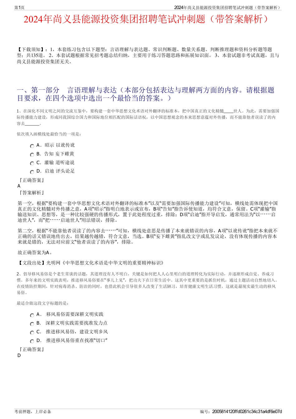 2024年尚义县能源投资集团招聘笔试冲刺题（带答案解析）_第1页