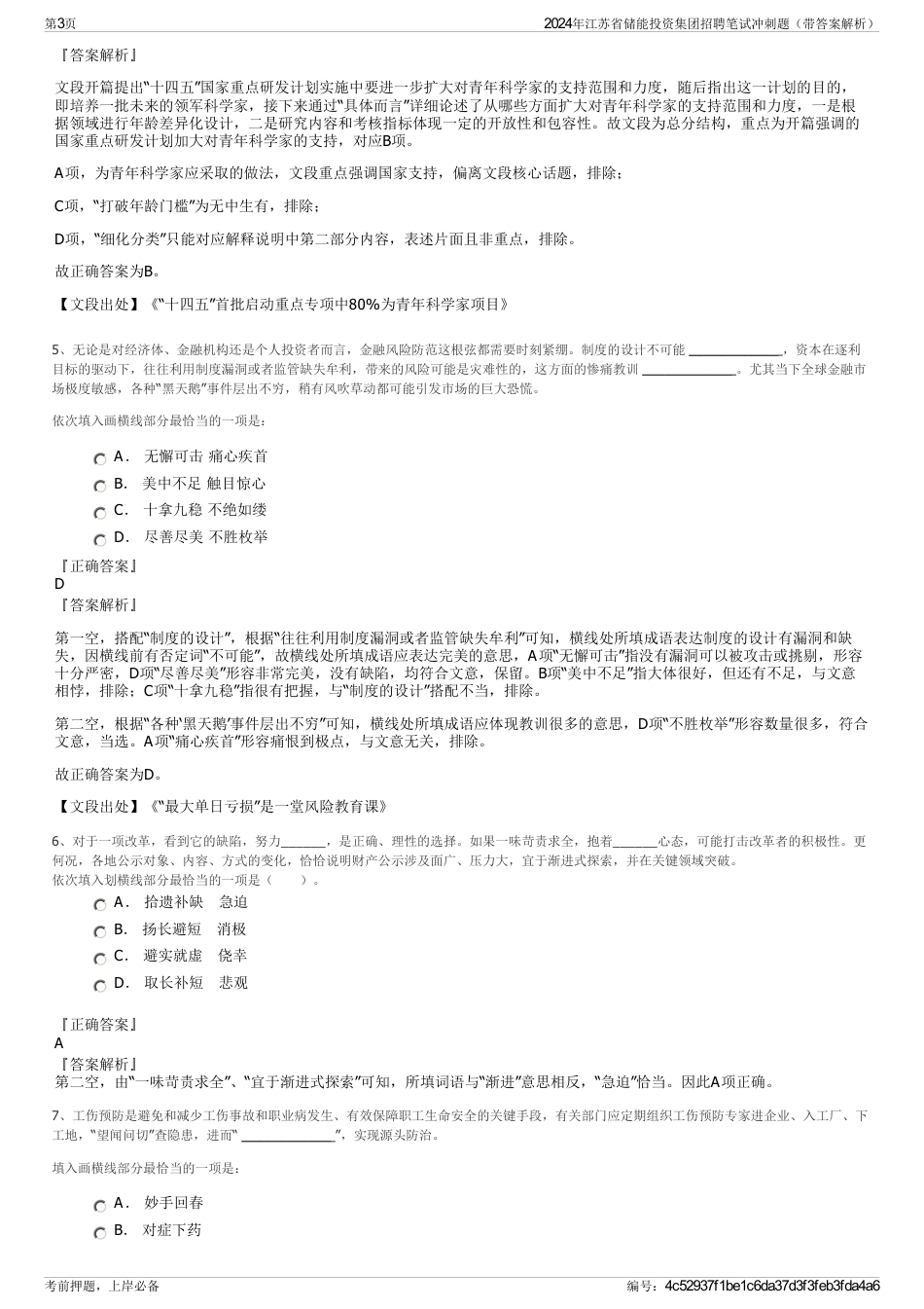 2024年江苏省储能投资集团招聘笔试冲刺题（带答案解析）_第3页