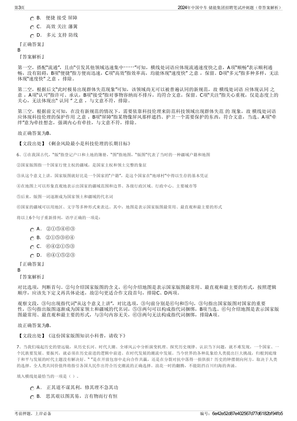 2024年中国中车 储能集团招聘笔试冲刺题（带答案解析）_第3页