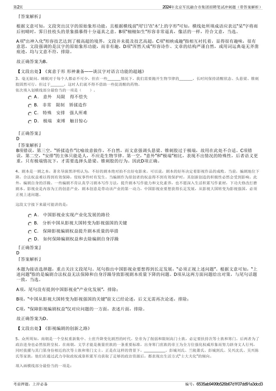 2024年北京军民融合市集团招聘笔试冲刺题（带答案解析）_第2页