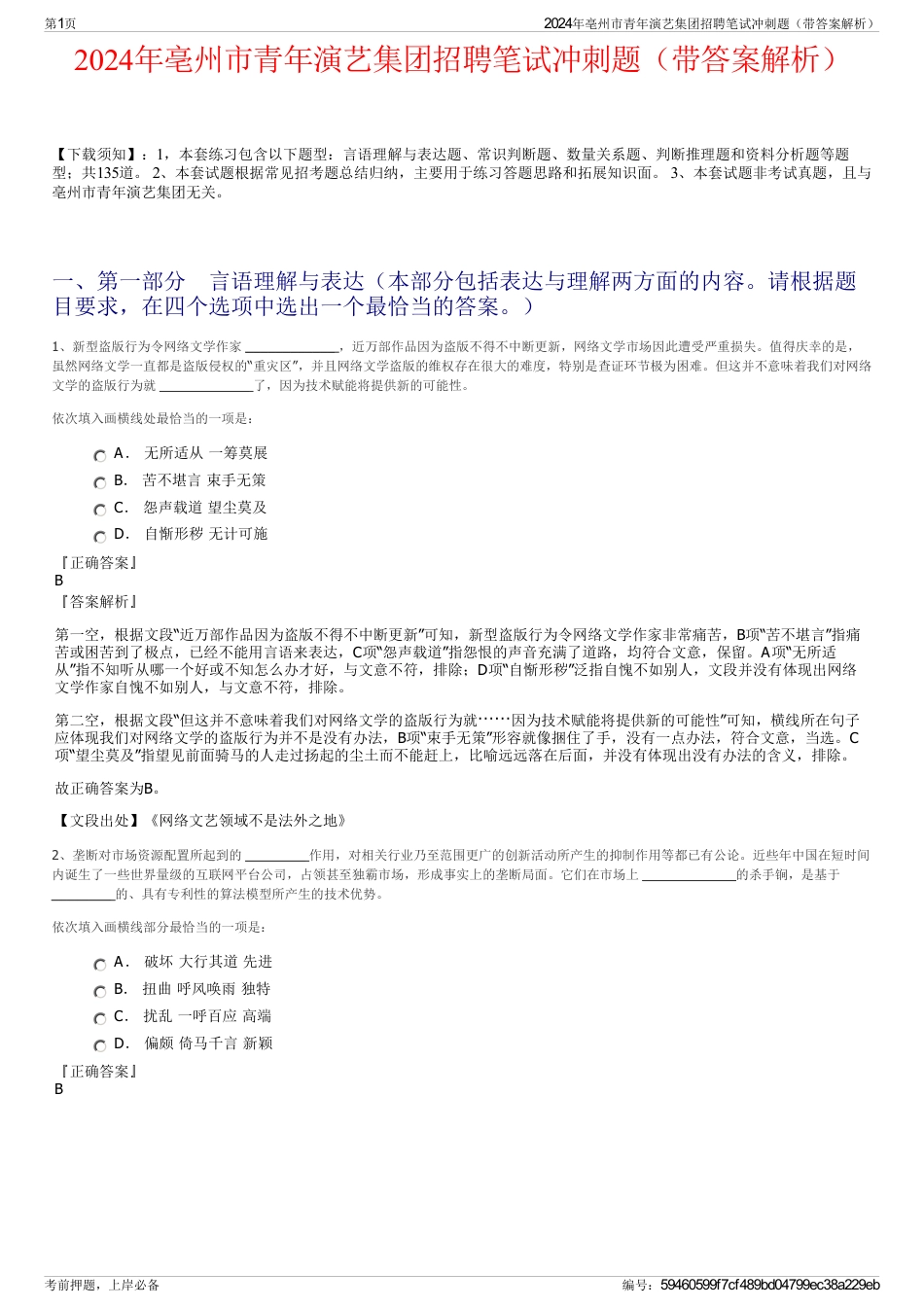 2024年亳州市青年演艺集团招聘笔试冲刺题（带答案解析）_第1页