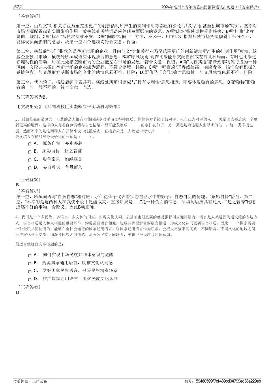 2024年亳州市青年演艺集团招聘笔试冲刺题（带答案解析）_第2页