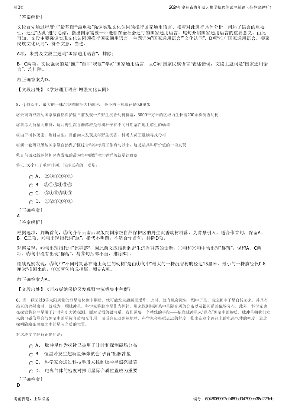 2024年亳州市青年演艺集团招聘笔试冲刺题（带答案解析）_第3页