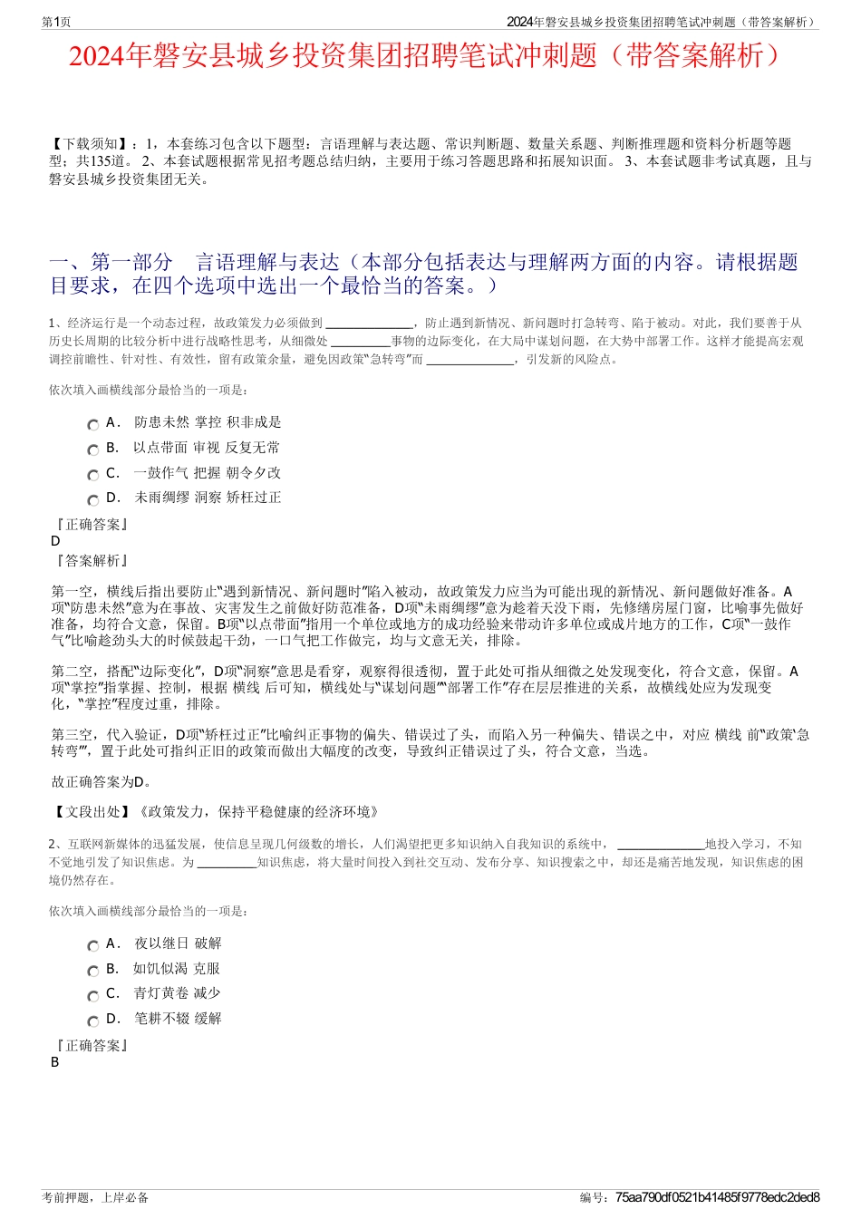 2024年磐安县城乡投资集团招聘笔试冲刺题（带答案解析）_第1页
