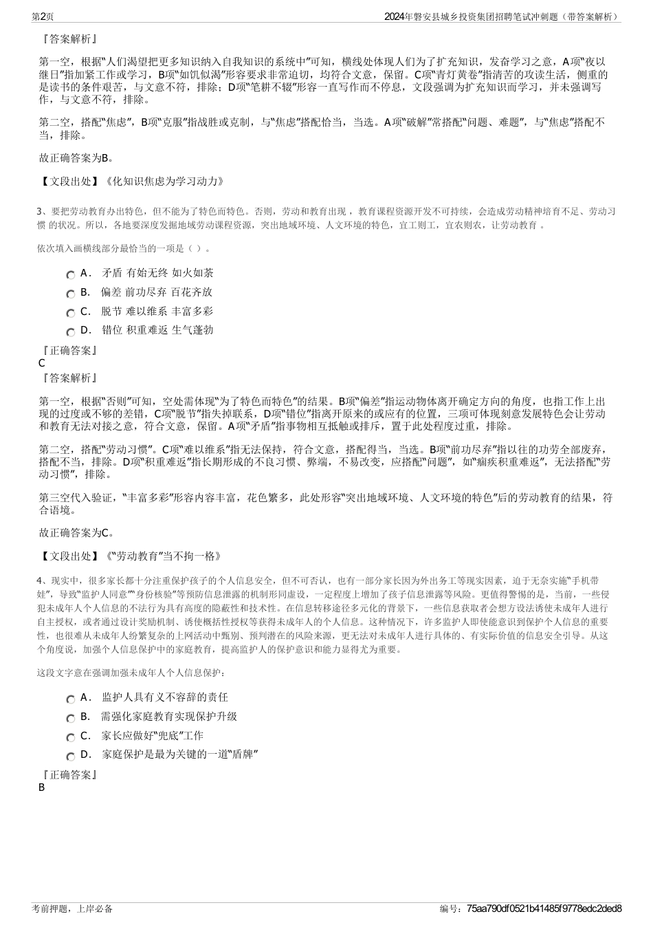 2024年磐安县城乡投资集团招聘笔试冲刺题（带答案解析）_第2页