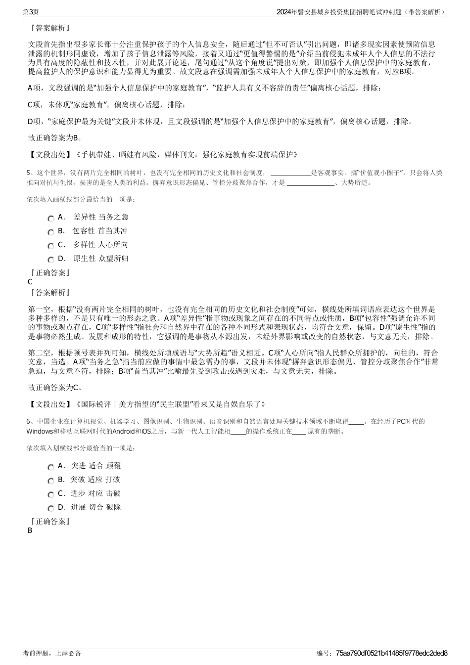 2024年磐安县城乡投资集团招聘笔试冲刺题（带答案解析）_第3页