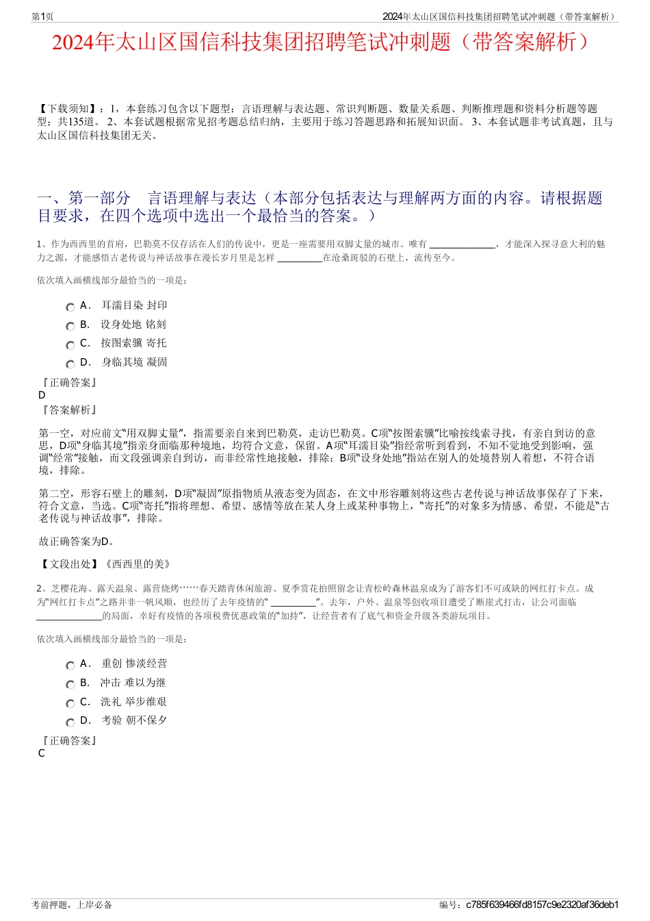 2024年太山区国信科技集团招聘笔试冲刺题（带答案解析）_第1页