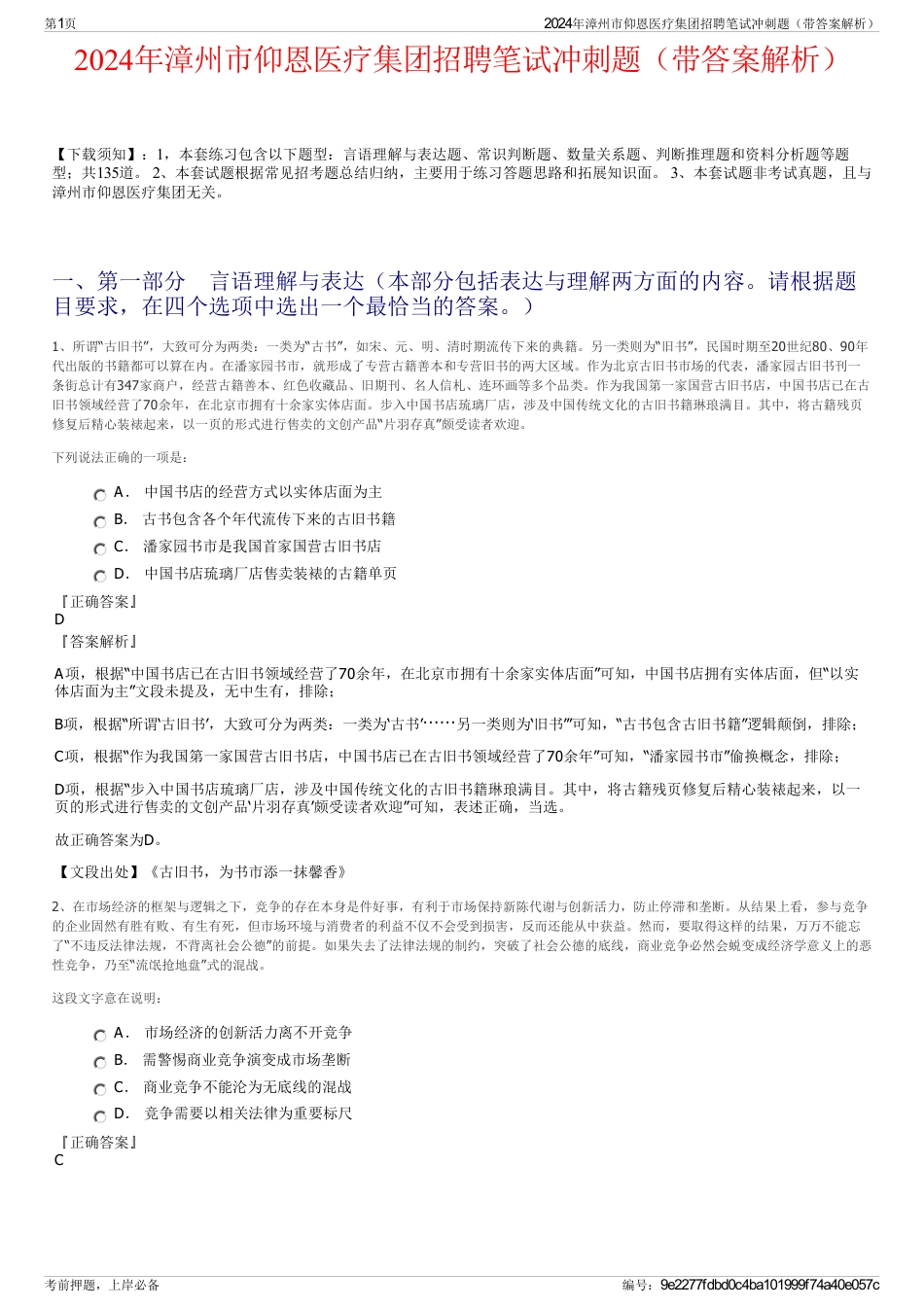 2024年漳州市仰恩医疗集团招聘笔试冲刺题（带答案解析）_第1页