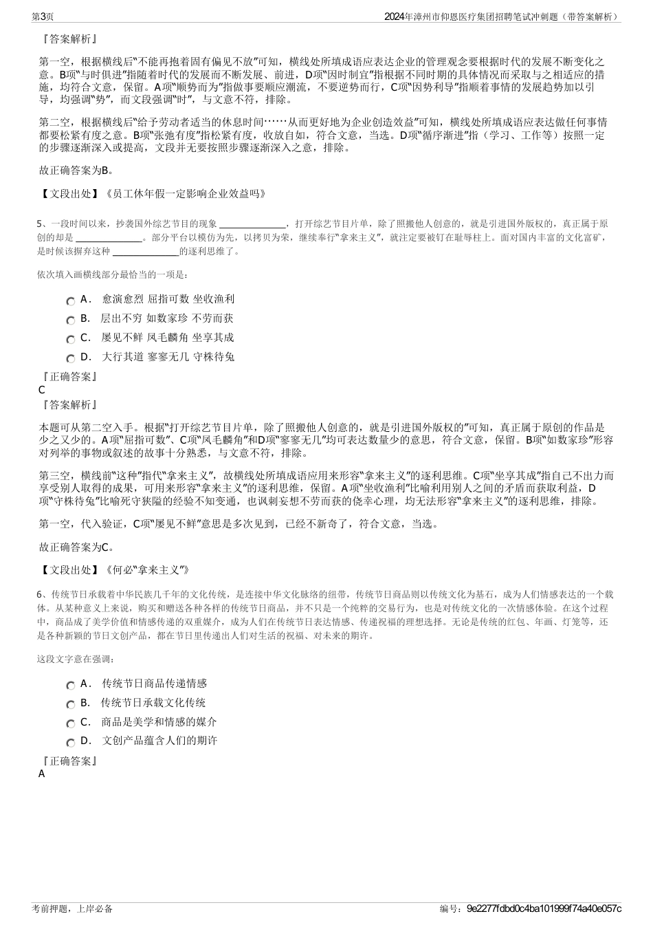 2024年漳州市仰恩医疗集团招聘笔试冲刺题（带答案解析）_第3页