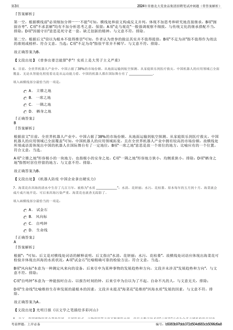 2024年常德北大荒食品集团招聘笔试冲刺题（带答案解析）_第3页