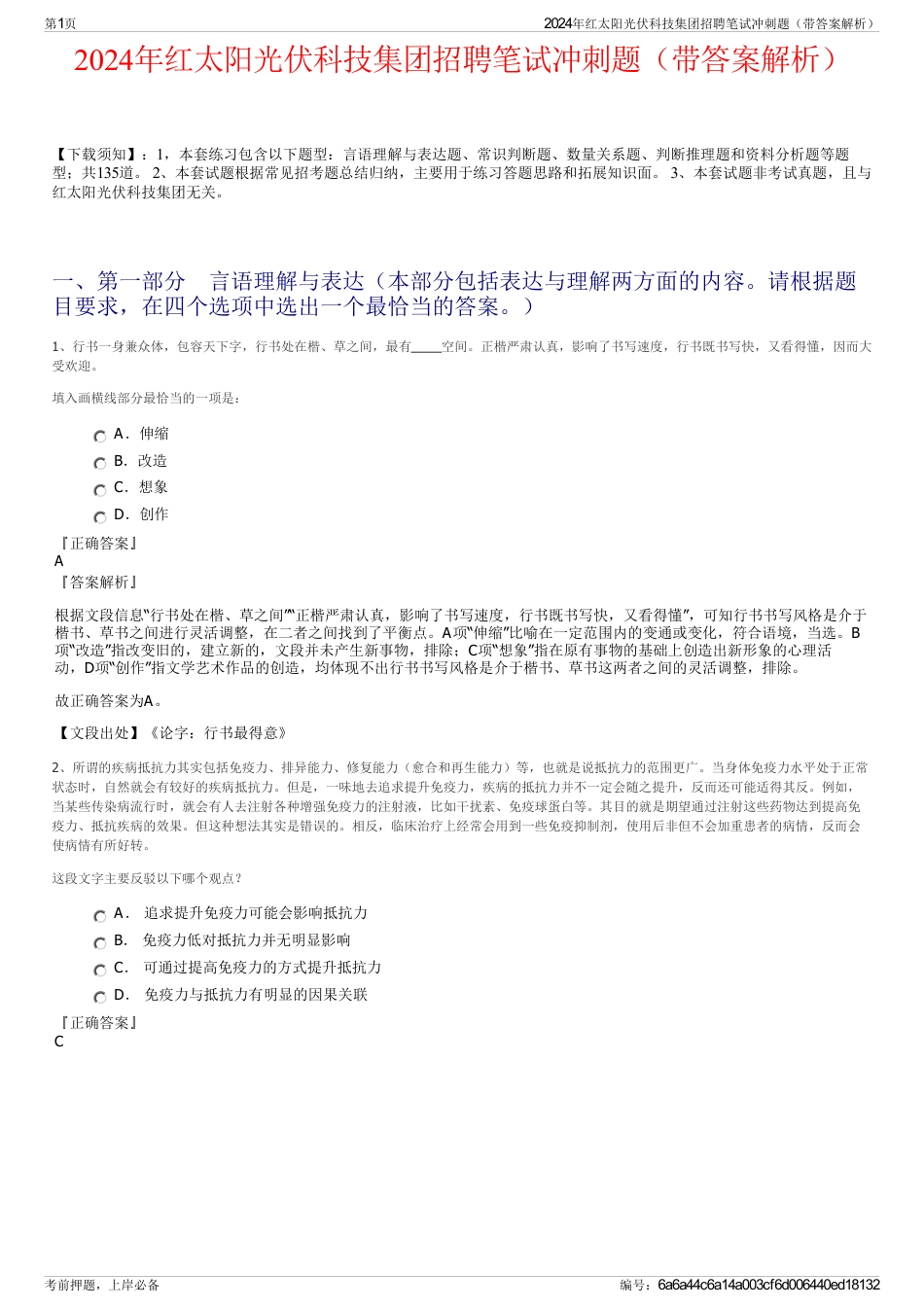 2024年红太阳光伏科技集团招聘笔试冲刺题（带答案解析）_第1页