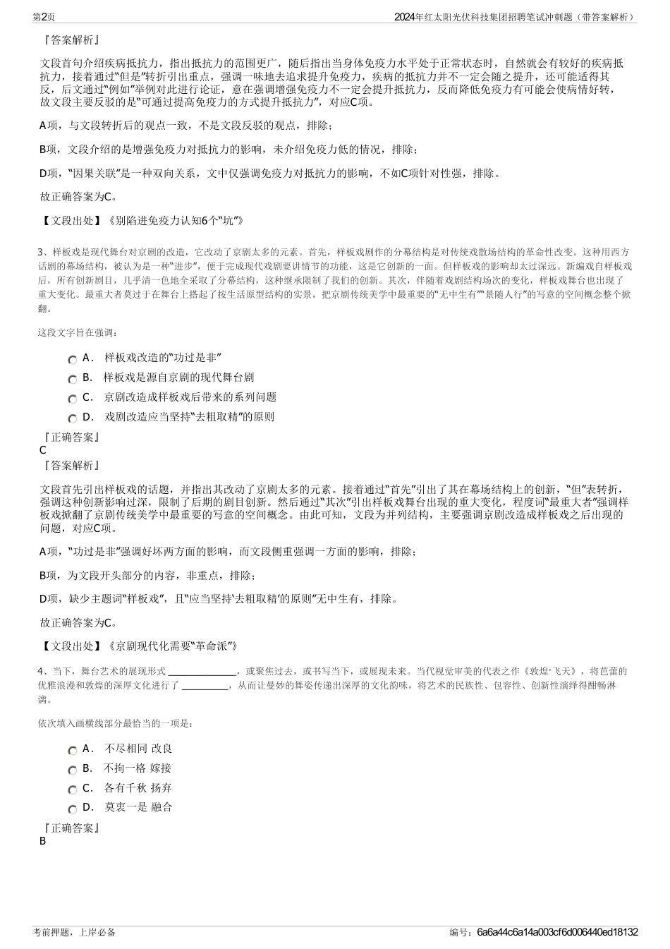 2024年红太阳光伏科技集团招聘笔试冲刺题（带答案解析）_第2页