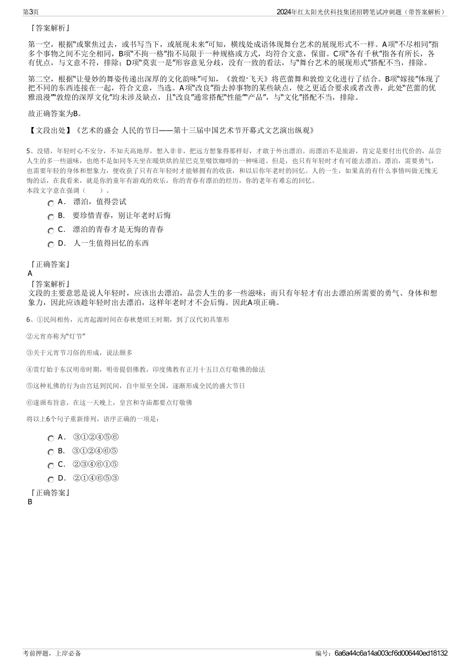 2024年红太阳光伏科技集团招聘笔试冲刺题（带答案解析）_第3页