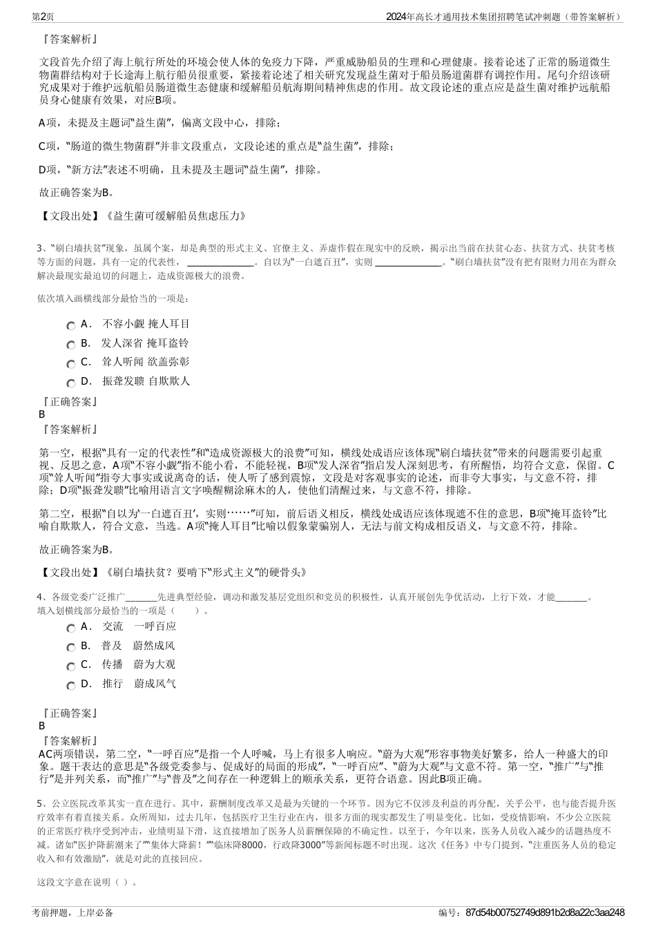 2024年高长才通用技术集团招聘笔试冲刺题（带答案解析）_第2页