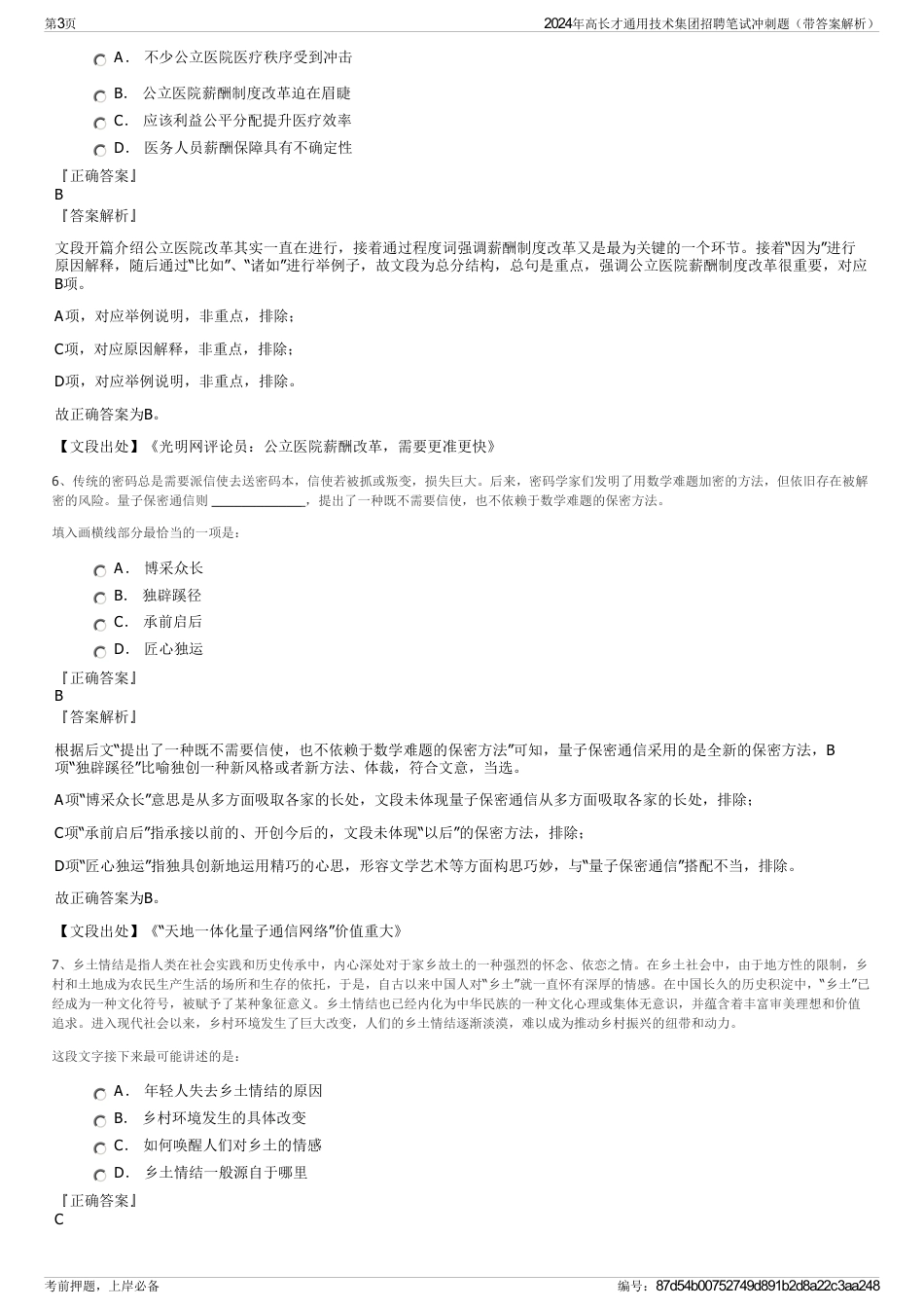 2024年高长才通用技术集团招聘笔试冲刺题（带答案解析）_第3页