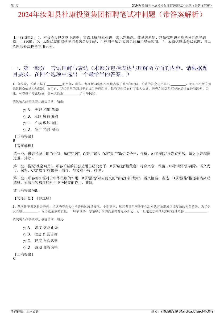 2024年汝阳县社康投资集团招聘笔试冲刺题（带答案解析）_第1页