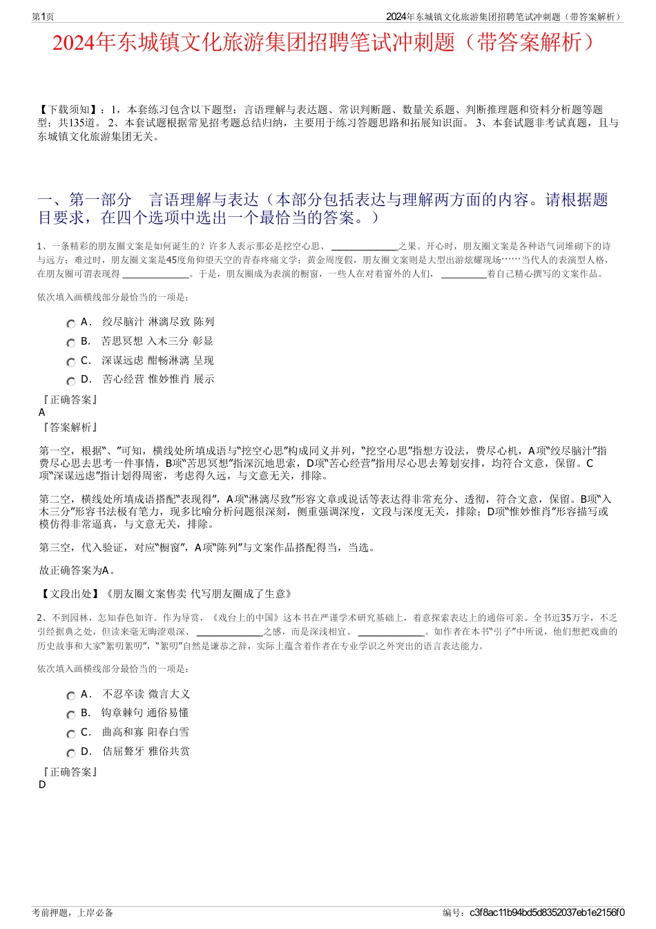 2024年东城镇文化旅游集团招聘笔试冲刺题（带答案解析）_第1页