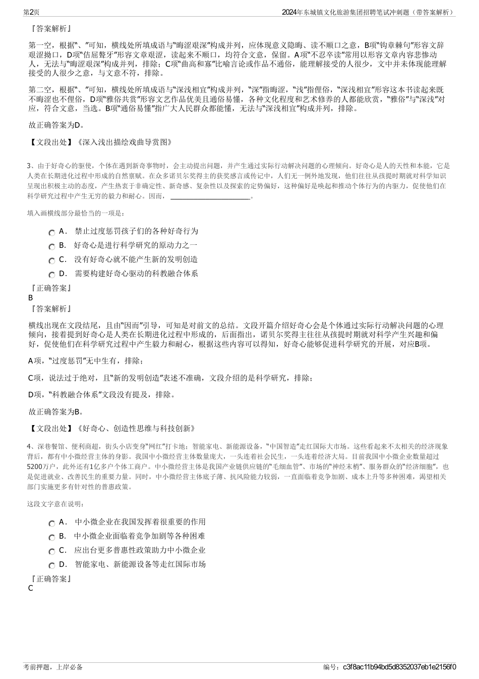 2024年东城镇文化旅游集团招聘笔试冲刺题（带答案解析）_第2页