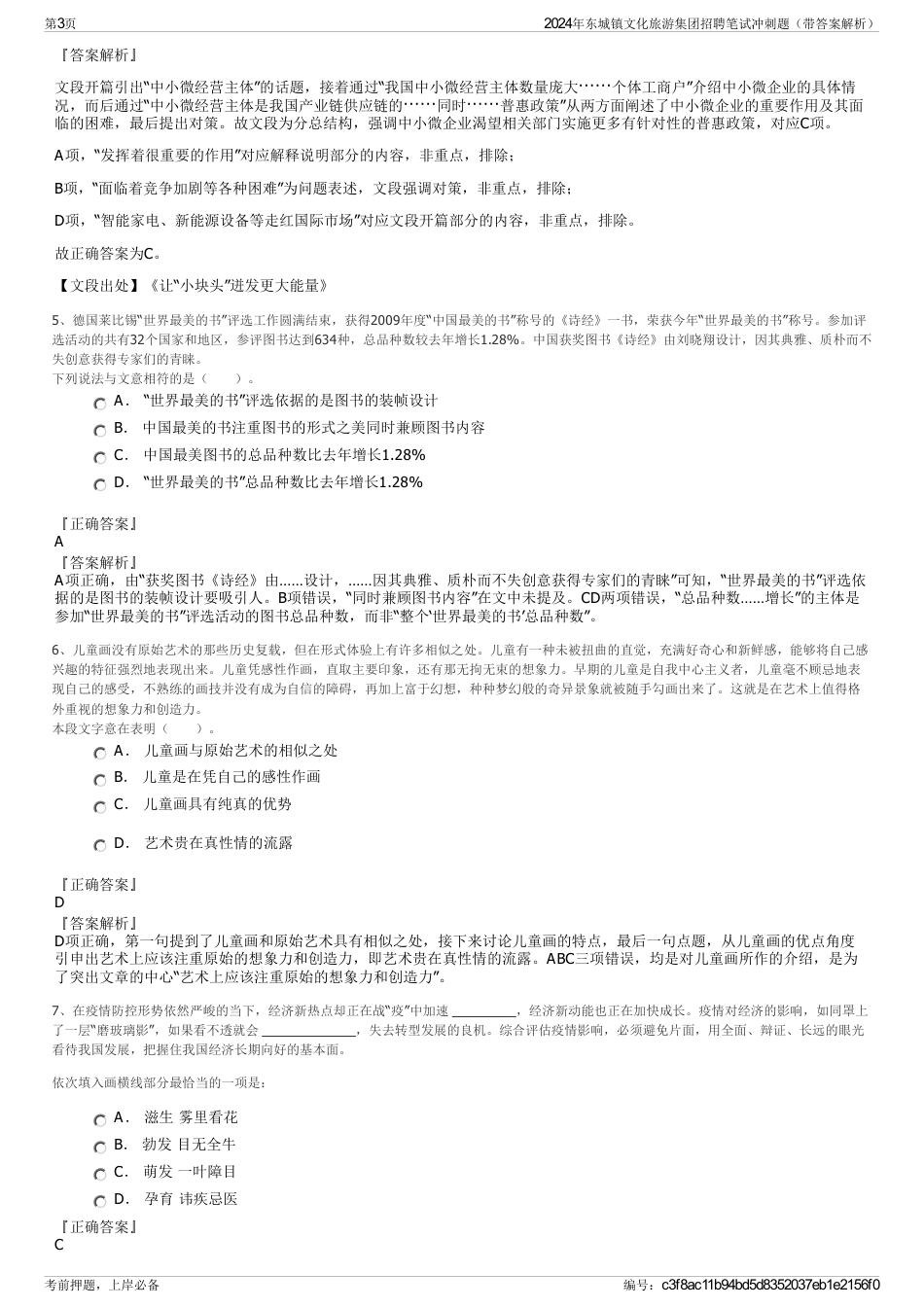 2024年东城镇文化旅游集团招聘笔试冲刺题（带答案解析）_第3页