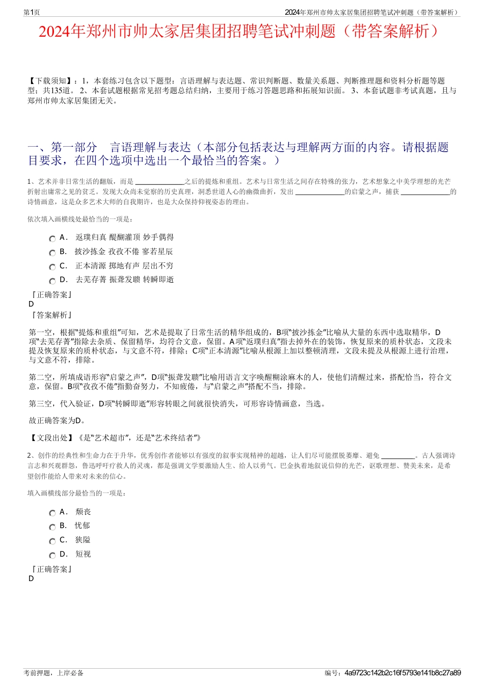 2024年郑州市帅太家居集团招聘笔试冲刺题（带答案解析）_第1页