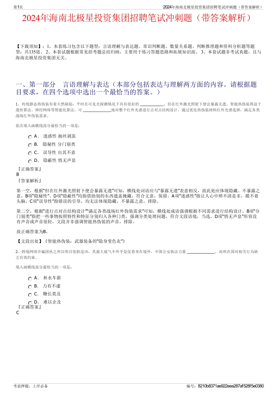 2024年海南北极星投资集团招聘笔试冲刺题（带答案解析）_第1页