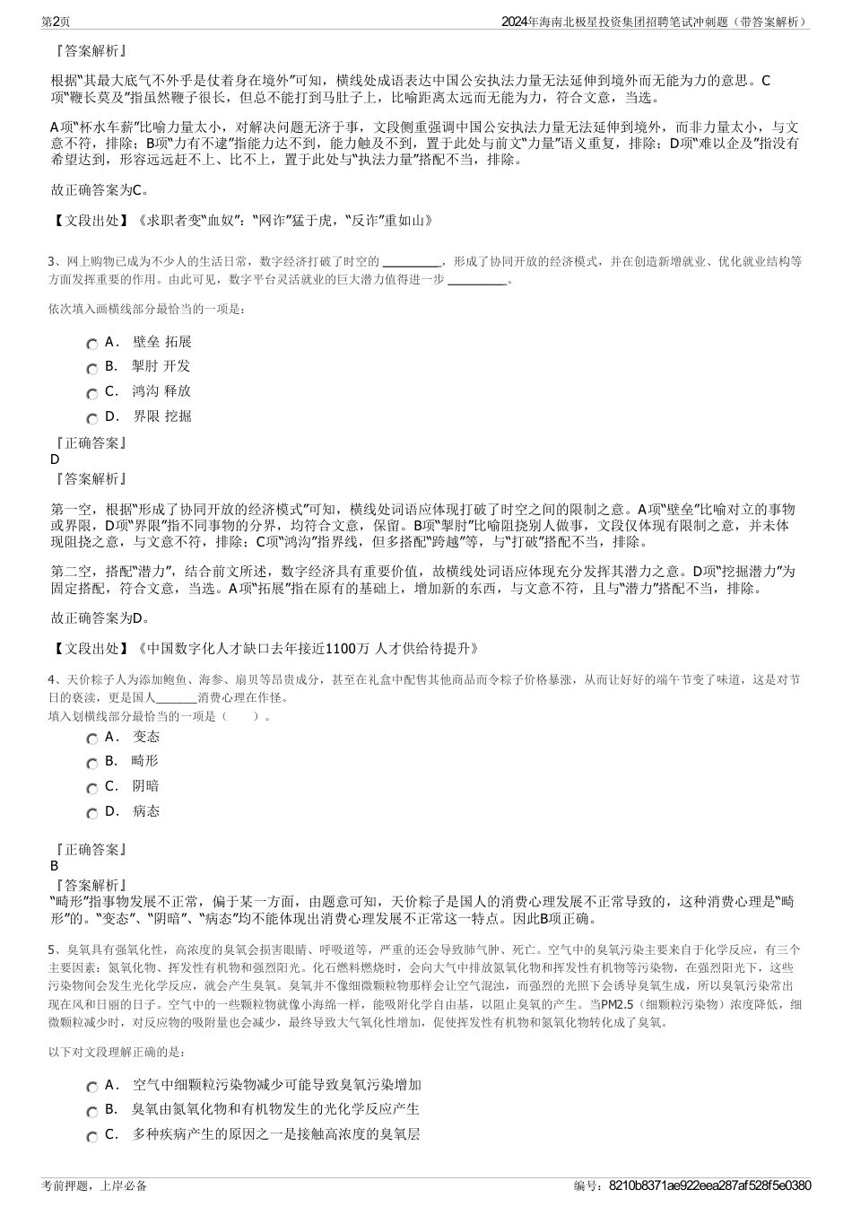 2024年海南北极星投资集团招聘笔试冲刺题（带答案解析）_第2页