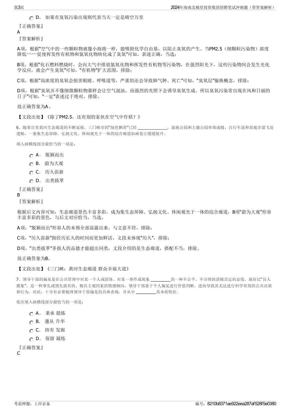 2024年海南北极星投资集团招聘笔试冲刺题（带答案解析）_第3页